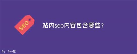 seo站内优化的8个核心要素有哪些（seo内部优化包括哪些内容）-8848SEO