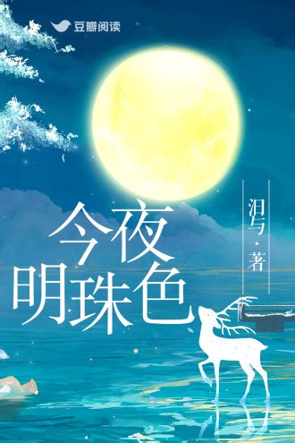 今夜明珠色 - 禾为 - 言情小说 - 原创 | 豆瓣阅读