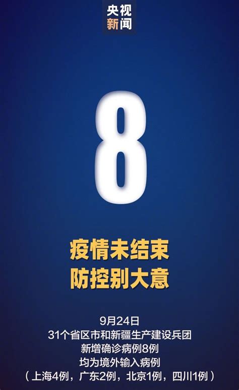 9月24日31省区市新增境外输入8例- 上海本地宝