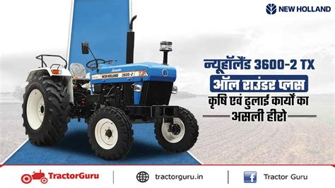 न्यू हॉलैंड 3600-2 TX: 50 HP ट्रैक्टर, जानें स्पेसिफिकेशन और कीमत