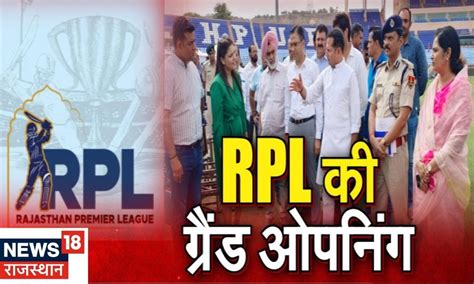Rajasthan Premier League: RPL 2023 की Grand Opening, CM Ashok Gehlot और ...