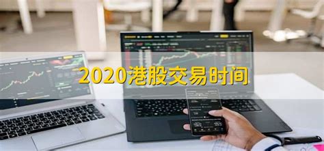 2020港股交易时间 - 财梯网