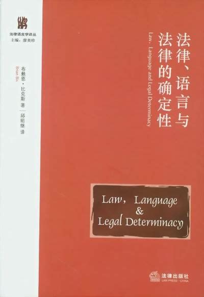 法律、语言与法律的确定性(法律语言学译丛)