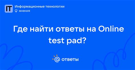 Где найти ответы на Online test pad? | Ответы Mail