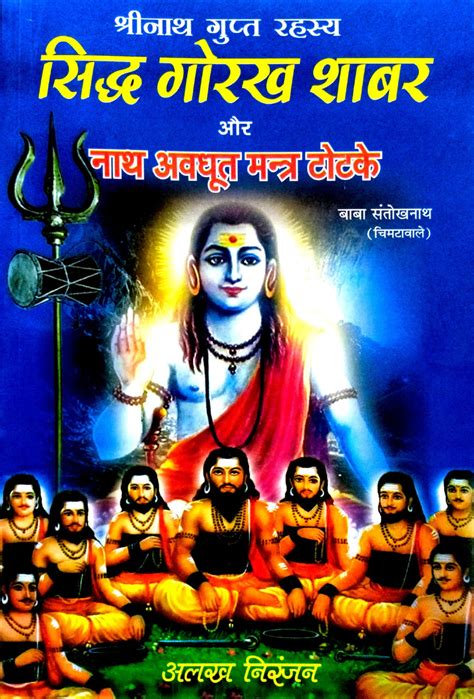 Siddh Gorakh Shabar aur Nath Avdhoot Mantra Totke (Shri Nath Gupt ...