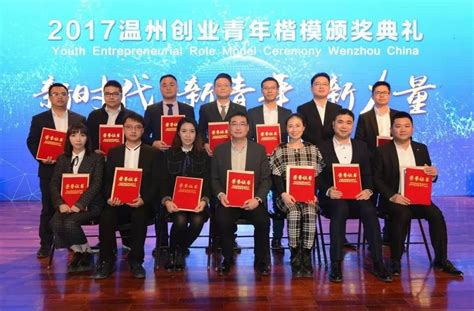 2017“温州创业青年楷模”揭晓 14位优秀青年登上领奖台