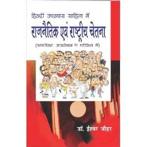 Hindi Upanyas Sahitya Mein Rajnetik Avam Rashtriya Chetna : Amazon.in ...