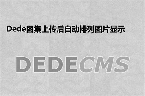 云评论 - 帮助 - Dedecms插件安装