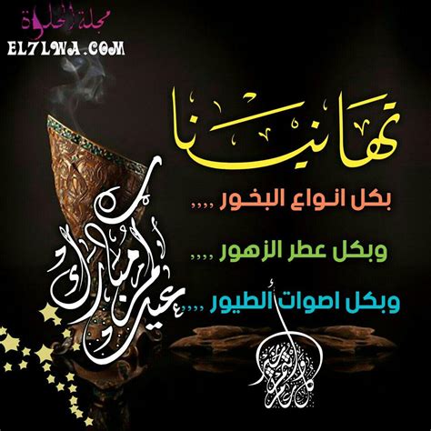 عبارات عن العيد 2024 عبارات تهنئة بالعيد قصيرة