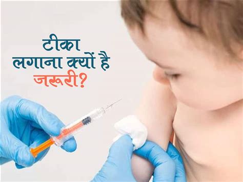 World Immunization Week 2023 : कब और क्यों टीका लगाना है जरूरी? जानिए ...