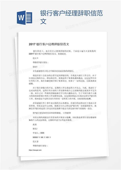 银行客户经理辞职信范文Word模板下载_熊猫办公