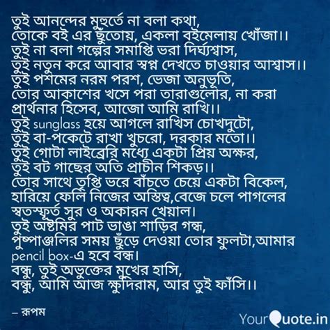 তুই অানন্দের মুহুর্তে না ... | Quotes & Writings by Rupam Pal | YourQuote