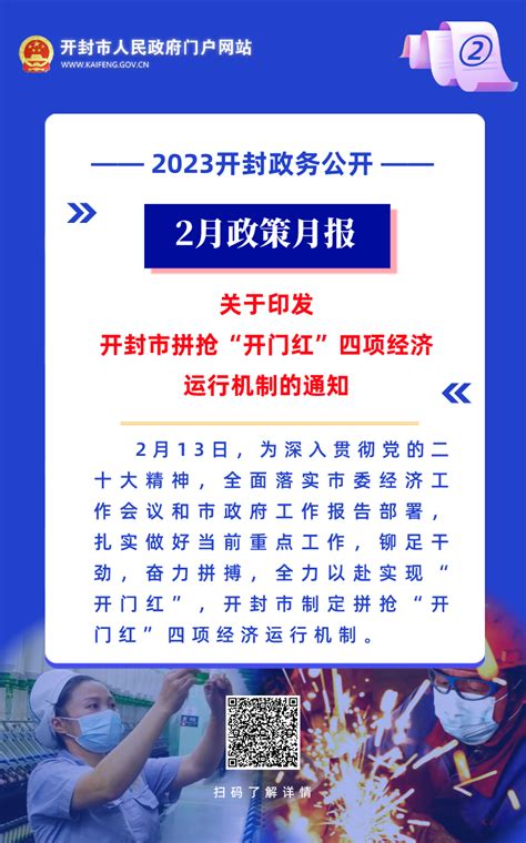 2023年2月 开封市政府出台了这些重要政策_市县_河南省人民政府门户网站
