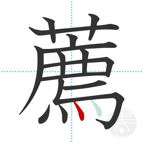 「薦」の書き順(画数)｜正しい漢字の書き方【かくなび】