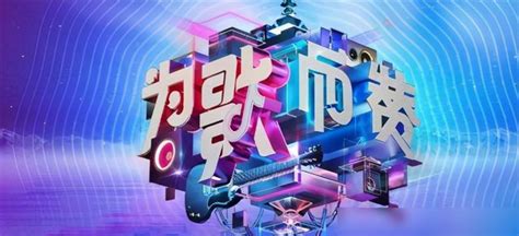 为歌而赞哪个app可以看 | 0xu.cn