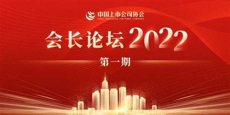 中国上市公司协会--中国上市公司协会成功举办“会长论坛”(2022第一期）