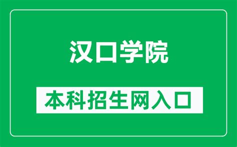 2021年汉口学院选科要求对照表(在江苏招生专业)-江苏高考