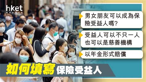如何填寫保險受益人 - 香港經濟日報 - 理財 - 博客 - D201109