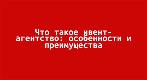 Что такое ивент-агентство: особенности и преимущества
