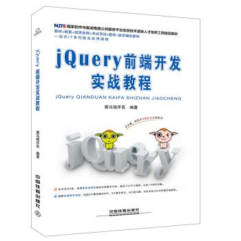《jQuery前端开发实战教程》(黑马程序员)【摘要 书评 试读】- 京东图书