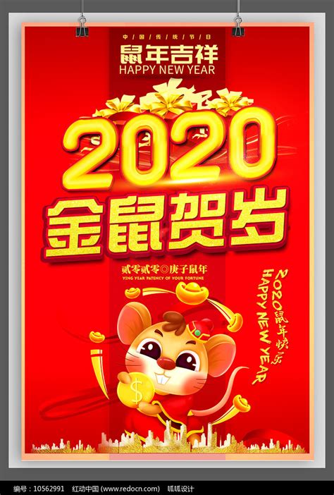 2020年金鼠广告宣传海报图片_海报_编号10562991_红动中国