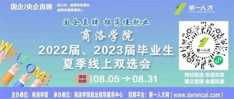 商洛学院2022届、2023届毕业生夏季线上双选会_招聘_参会_企业