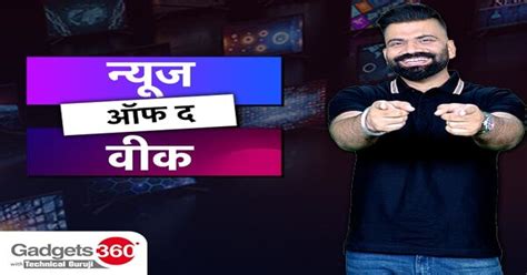 Gadgets 360 With Technical Guruji: न्यूज ऑफ द वीक [Oct 28, 2023]