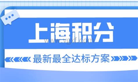 上海积分120分的条件和要求，最新最全达标方案！-上海落户网