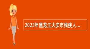 大庆师范学院2024年度公开招聘公告-中国博士人才网