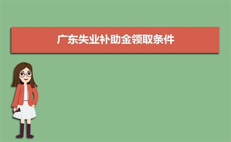 2023年广东失业保险金每月多少钱,附失业补助领取条件及标准