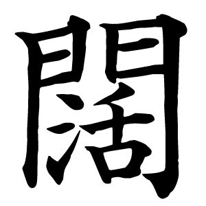 闊｜日本の漢字辞典