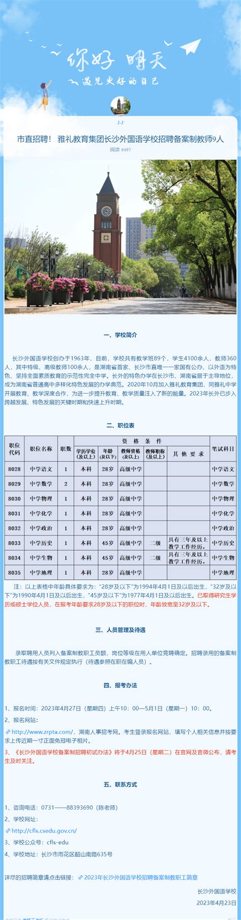 2023年湖南长沙外国语学校招聘备案制教职工9名简章（4月27日起报名）