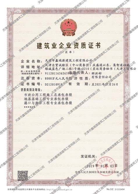天津市鑫瑞源建筑工程有限公司|建筑业企业资质证书（正本）-资质证书