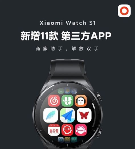 小米 Watch S1 新增支持11款第三方App（全文）_小米 Watch S1_家电导购-中关村在线