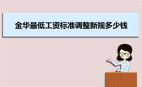 金华平均工资2024最新公布多少钱(平均工资如何计算)