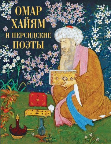 Книга: "Омар Хайям и персидские поэты" - Хайям, Руми, Ширази, Саади ...