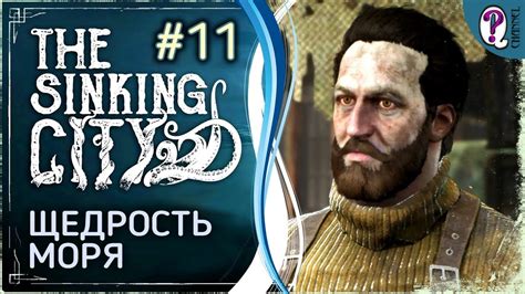 The Sinking City || Миссия "Щедрость моря". 100% прохождение. Без ...