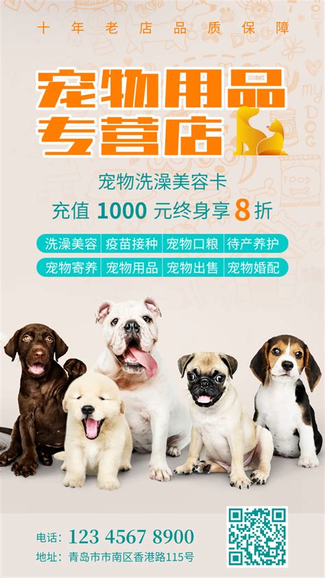 简约宠物用品店推广宣传海报/手机海报-凡科快图