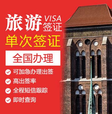 波兰在中国10个城市新增签证中心 总数已达14个