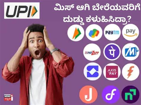 UPI Payment: ಯುಪಿಐ ಮೂಲಕ ಮಿಸ್ ಆಗಿ ಬೇರೆಯವರಿಗೆ ದುಡ್ಡು ಕಳುಹಿಸಿದ್ರಾ? ಈ ರೀತಿ ...