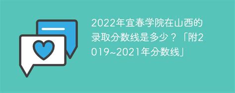 2022年宜春学院在山西的录取分数线是多少？「附2019~2021年分数线」-新高考网