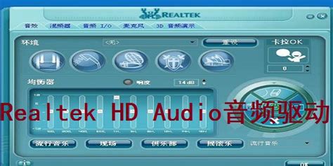 Realtek HD Audio下载-Realtek HD Audio音频驱动正式版下载[电脑版]-华军软件园