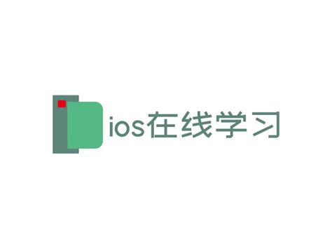 ios在线学习logo设计 - 标小智LOGO神器