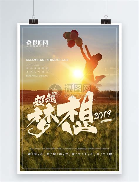 超越梦想2019励志企业文化海报模板素材-正版图片401063653-摄图网