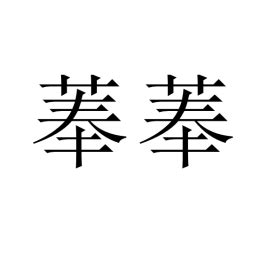 姌的意思,姌的解释,姌的拼音,姌的部首,姌的笔顺-汉语国学