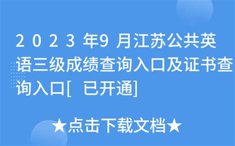 2023年9月江苏公共英语三级成绩查询入口及证书查询入口[已开通]