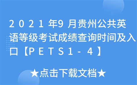 2021年9月贵州公共英语等级考试成绩查询时间及入口【PETS1-4】