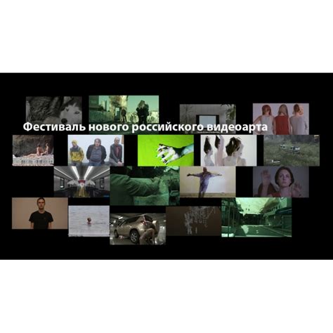 С 14 января пройдет фестиваль нового российского видеоарта | ART Узел