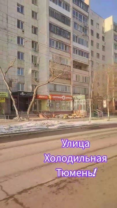 #улица#холодильная#Тюмень - YouTube