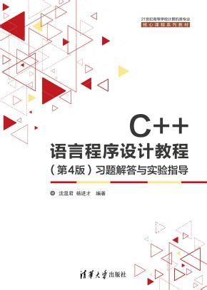 C++语言程序设计教程（第4版）习题解答与实验指导 沈显君、杨进才